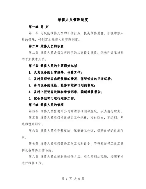维修人员管理制度(四篇)