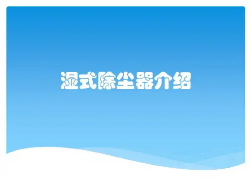 湿式除尘器介绍_2022年学习资料