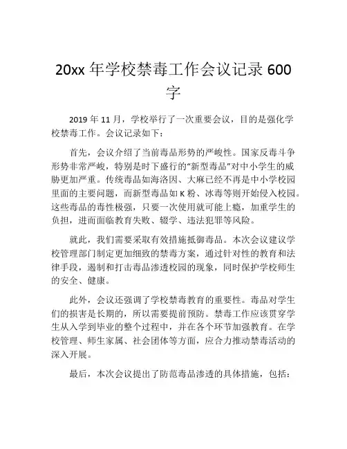 20xx年学校禁毒工作会议记录600字