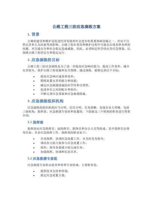 公路工程三防应急演练方案