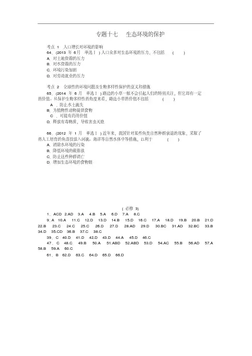 2016年高考生物模拟及真题汇编专题十七生态环境的保护