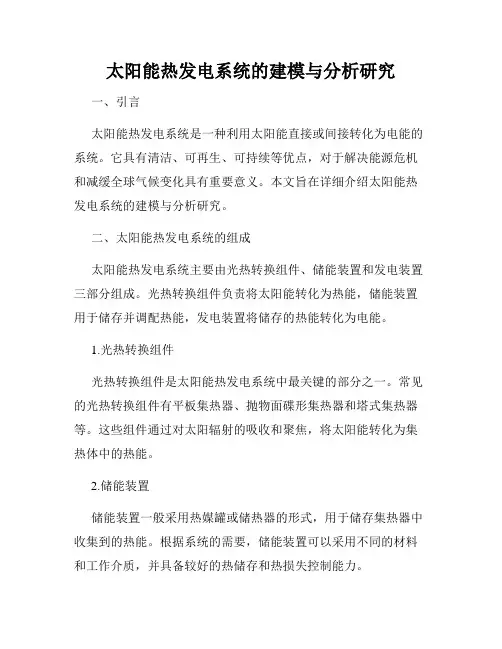 太阳能热发电系统的建模与分析研究
