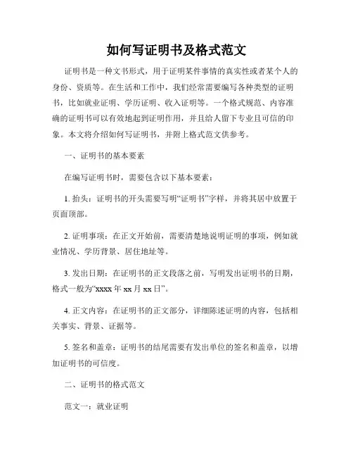 如何写证明书及格式范文