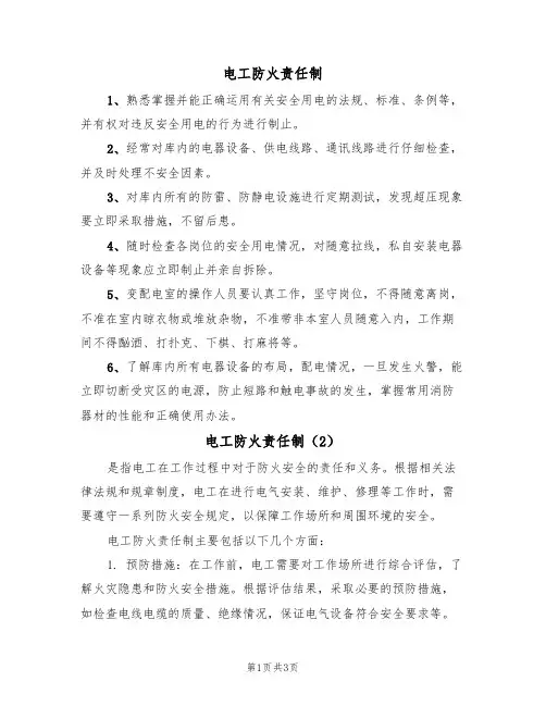 电工防火责任制(3篇)