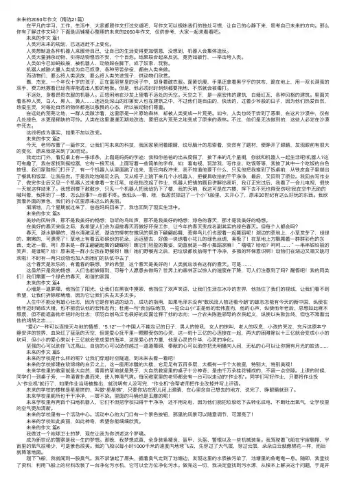 未来的2050年作文（精选21篇）