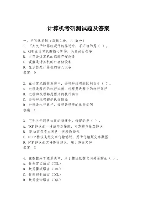 计算机考研测试题及答案