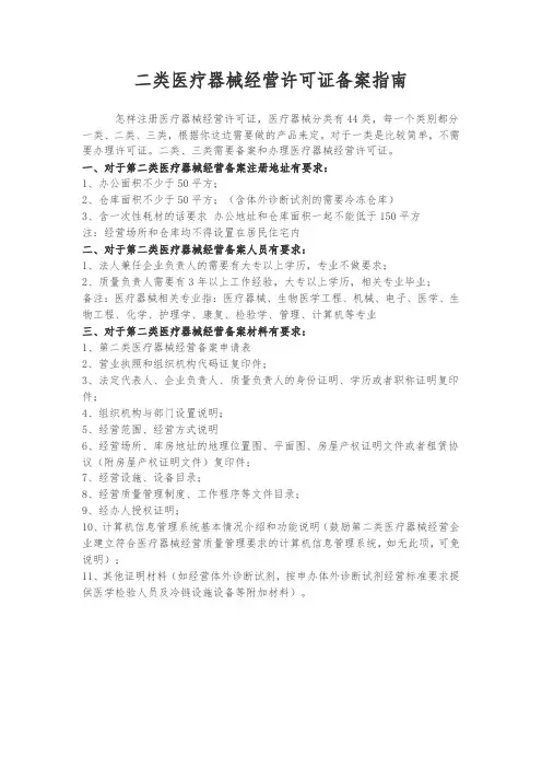 二类医疗器械经营许可证备案指南