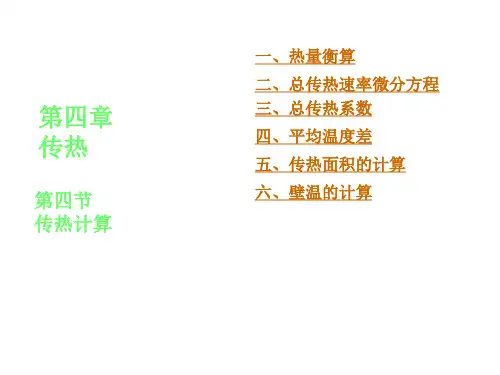 热量衡算