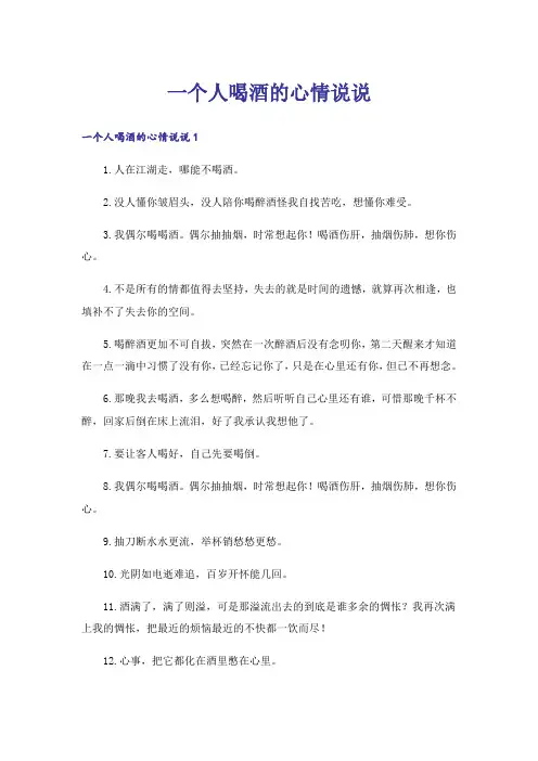 一个人喝酒的心情说说_1