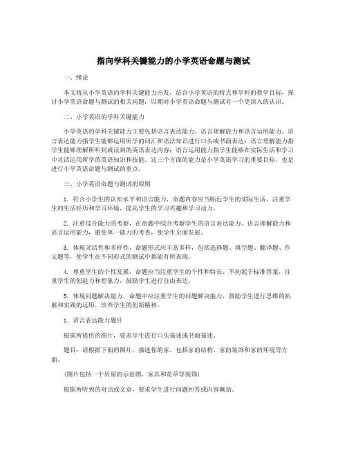 指向学科关键能力的小学英语命题与测试
