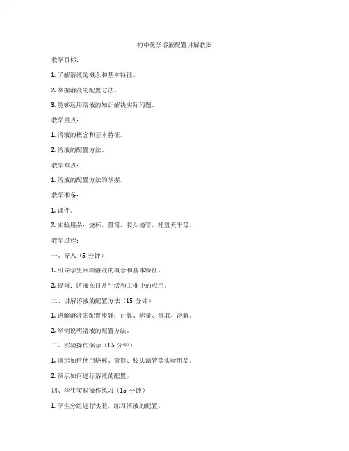 初中化学溶液配置讲解教案