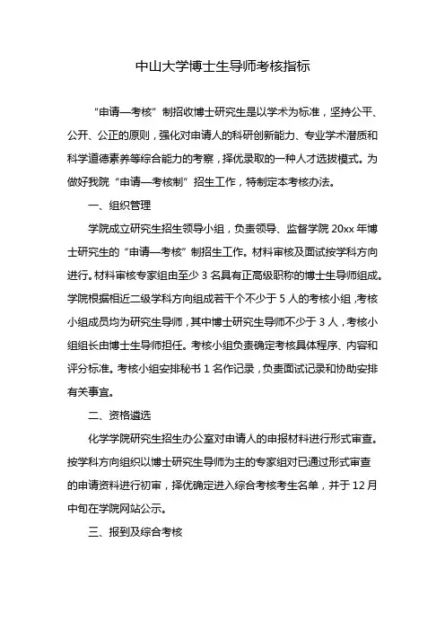 中山大学博士生导师考核指标