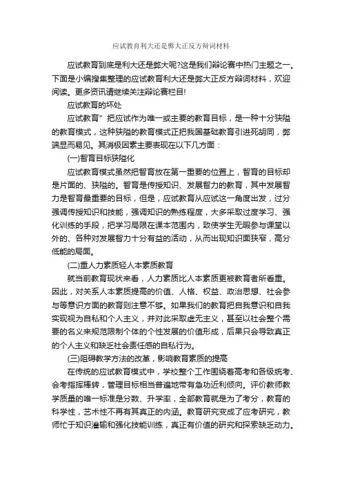应试教育利大还是弊大正反方辩词材料_辩论赛_
