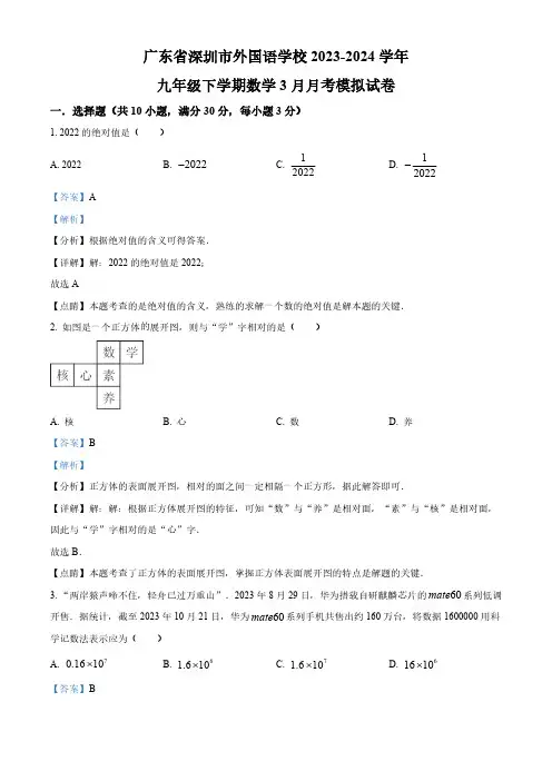 2024年广东省深圳市外国语学校中考模拟数学试题(解析版)