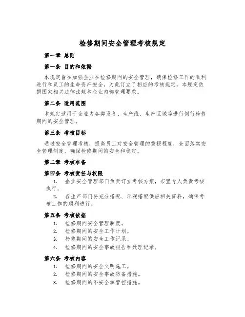 检修期间安全管理考核规定