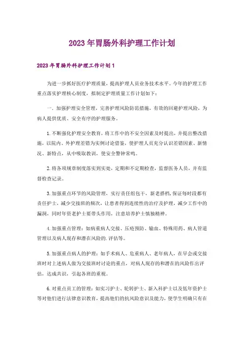2023年胃肠外科护理工作计划