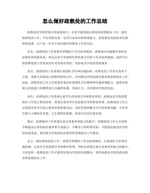 怎么做好政教处的工作总结