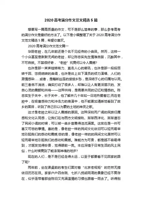2020高考满分作文范文精选5篇