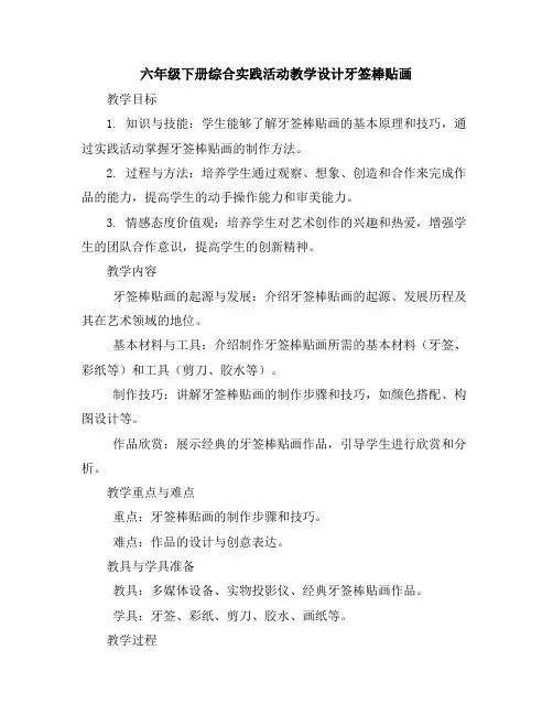 六年级下册综合实践活动教学设计-牙签棒贴画全国通用