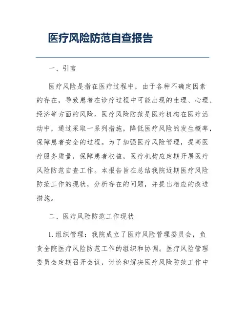 医疗风险防范自查报告