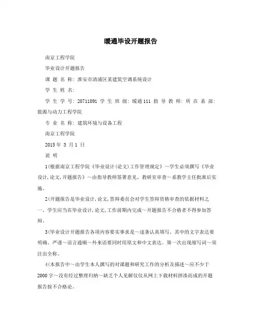 暖通毕设开题报告