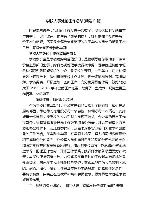 学校人事处的工作总结（精选5篇）