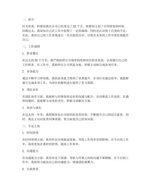 员工合同续签自评