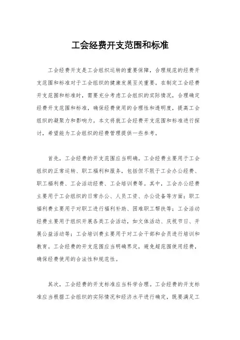 工会经费开支范围和标准