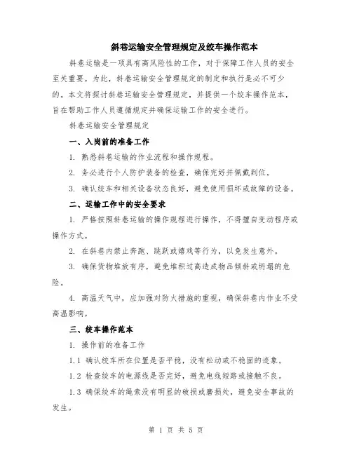 斜巷运输安全管理规定及绞车操作范本（2篇）
