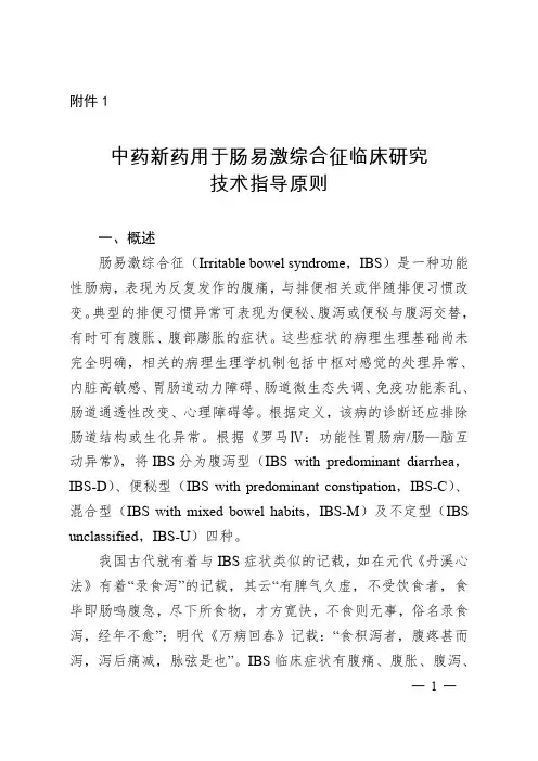中药新药用于肠易激综合征临床研究技术指导原则