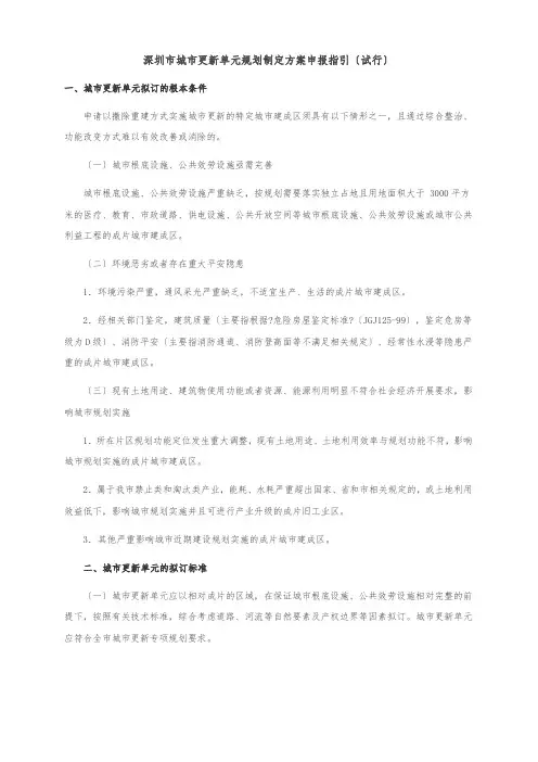 深圳市城市更新单元规划制定计划申报指引(试行)