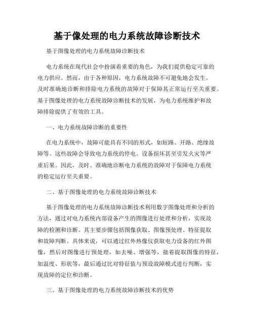 基于像处理的电力系统故障诊断技术