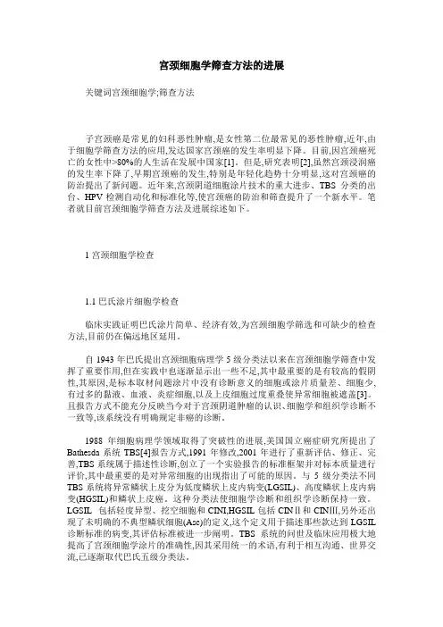 宫颈细胞学筛查方法的进展