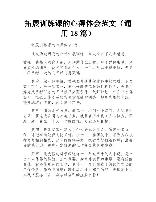 拓展训练课的心得体会范文(通用18篇)