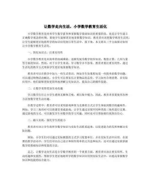 让数学走向生活,小学数学教育生活化