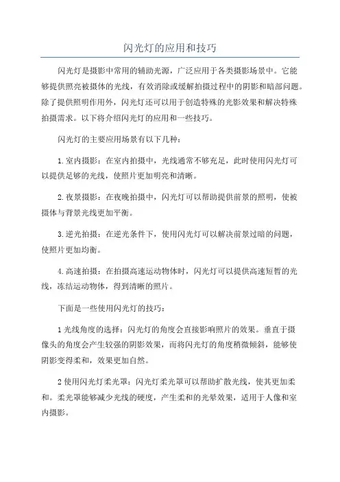 闪光灯的应用和技巧
