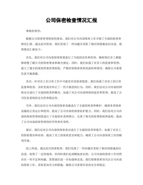 公司保密检查情况汇报