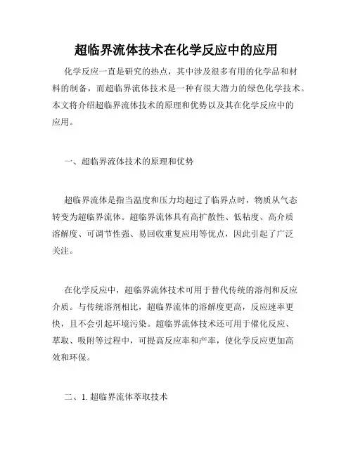 超临界流体技术在化学反应中的应用
