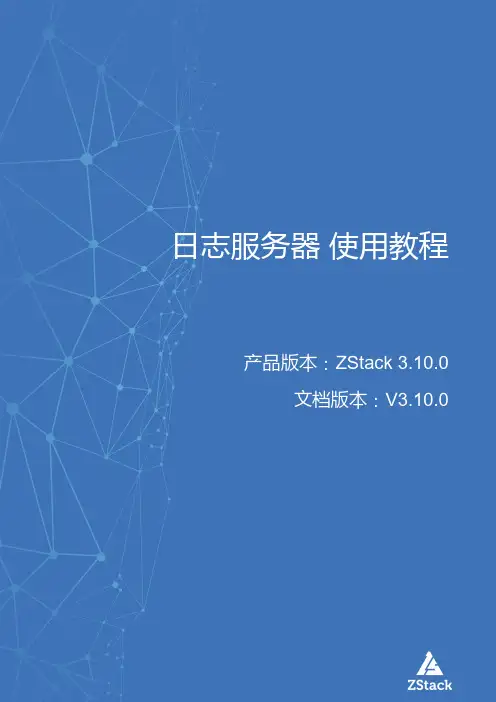 ZStack V3.10.0 日志服务器 使用教程说明书