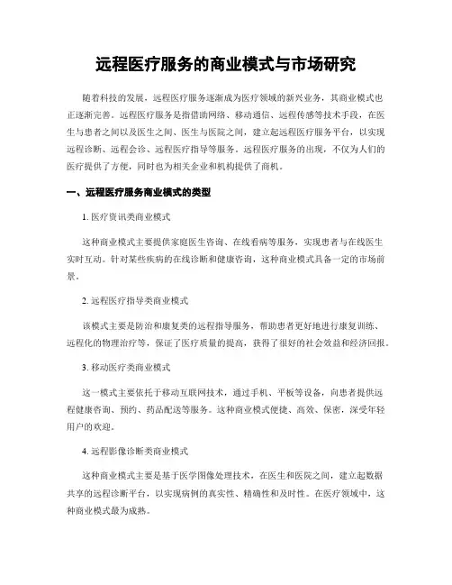 远程医疗服务的商业模式与市场研究