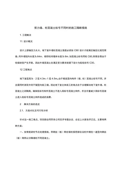 剪力墙、柱混凝土标号不同时的施工隔断措施