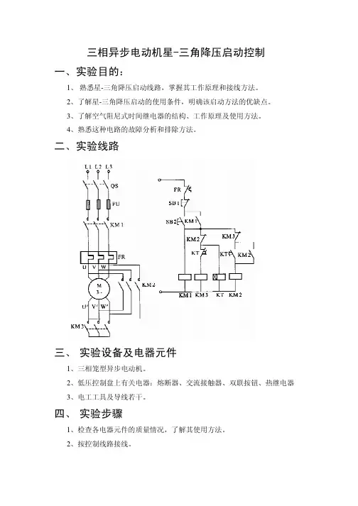 三相异步电动机星-三角降压启动控制