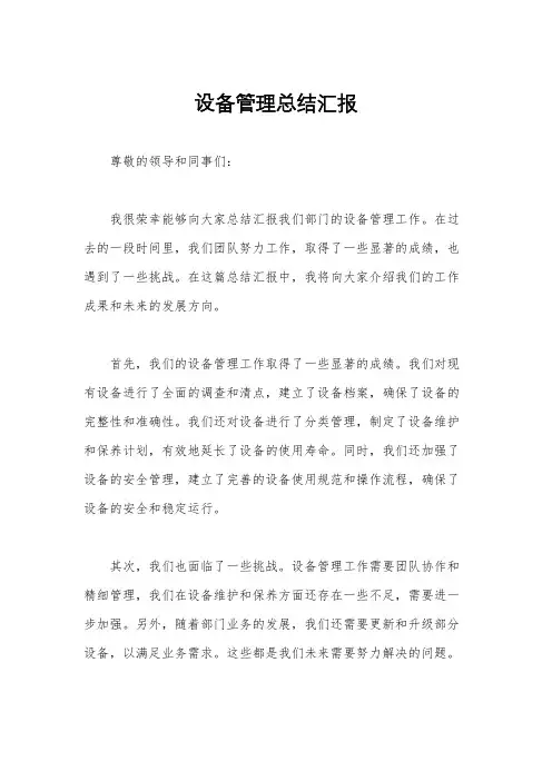 设备管理总结汇报