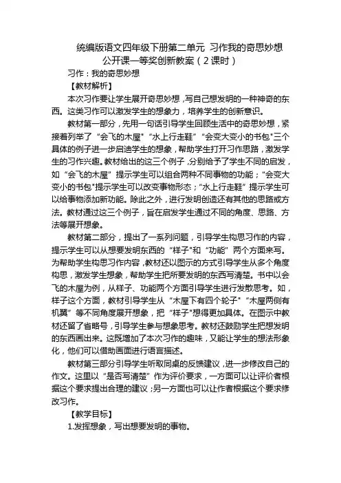 统编版语文四年级下册第二单元 习作我的奇思妙想  公开课一等奖创新教案(2课时)
