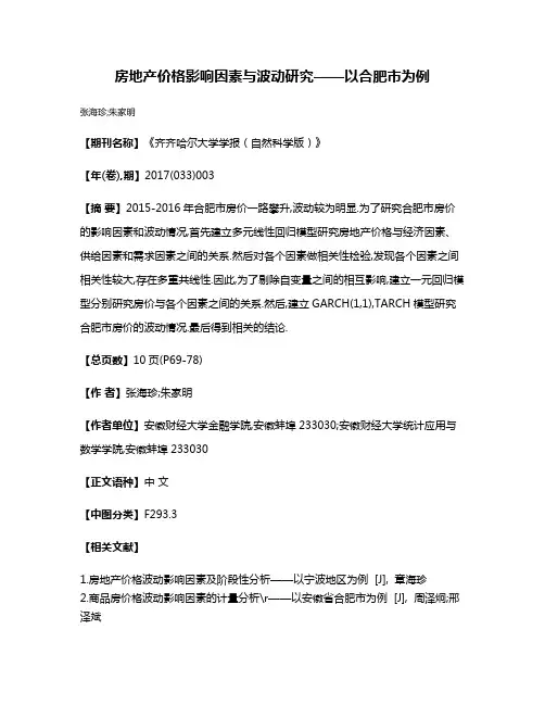 房地产价格影响因素与波动研究——以合肥市为例