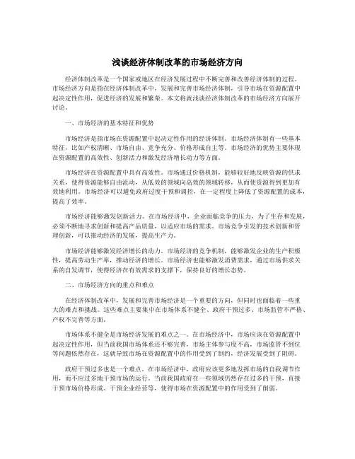 浅谈经济体制改革的市场经济方向