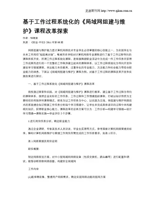 基于工作过程系统化的《局域网组建与维护》课程改革探索