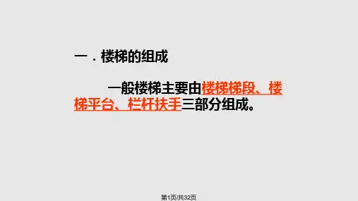 楼梯形式简介PPT课件