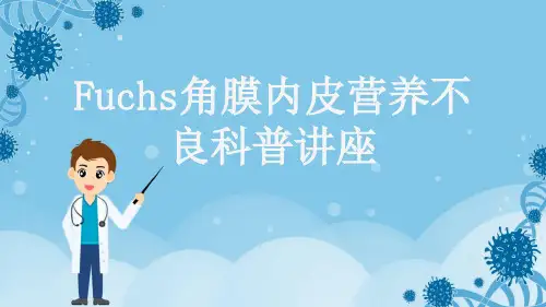 Fuchs角膜内皮营养不良科普讲座
