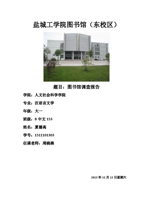 图书馆调查报告